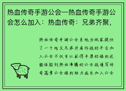 热血传奇手游公会—热血传奇手游公会怎么加入：热血传奇：兄弟齐聚，公会称霸