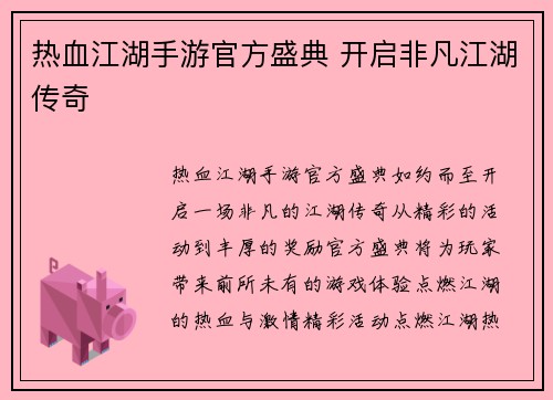 热血江湖手游官方盛典 开启非凡江湖传奇