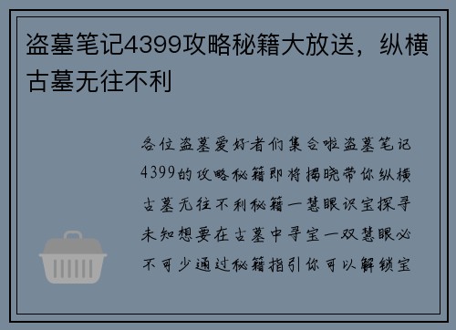 盗墓笔记4399攻略秘籍大放送，纵横古墓无往不利
