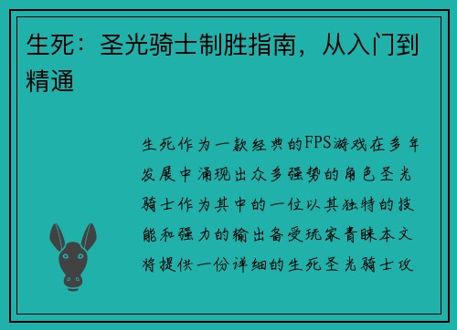 生死：圣光骑士制胜指南，从入门到精通