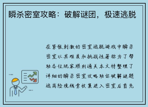 瞬杀密室攻略：破解谜团，极速逃脱