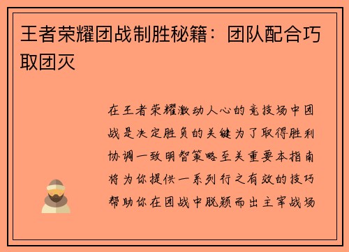 王者荣耀团战制胜秘籍：团队配合巧取团灭