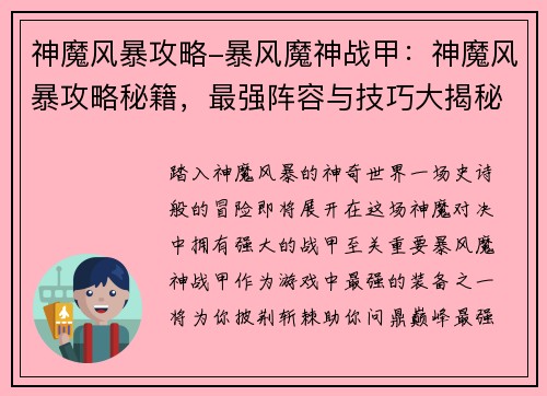 神魔风暴攻略-暴风魔神战甲：神魔风暴攻略秘籍，最强阵容与技巧大揭秘