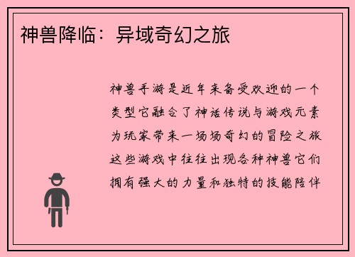神兽降临：异域奇幻之旅