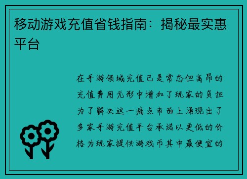 移动游戏充值省钱指南：揭秘最实惠平台