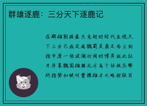 群雄逐鹿：三分天下逐鹿记