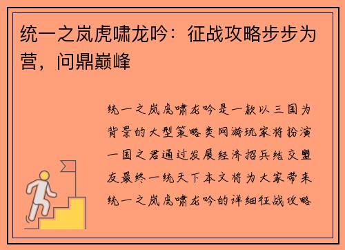 统一之岚虎啸龙吟：征战攻略步步为营，问鼎巅峰