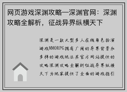 网页游戏深渊攻略—深渊官网：深渊攻略全解析，征战异界纵横天下