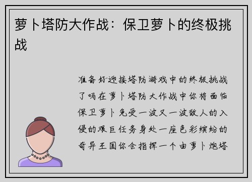萝卜塔防大作战：保卫萝卜的终极挑战