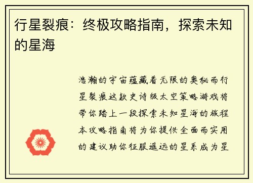行星裂痕：终极攻略指南，探索未知的星海