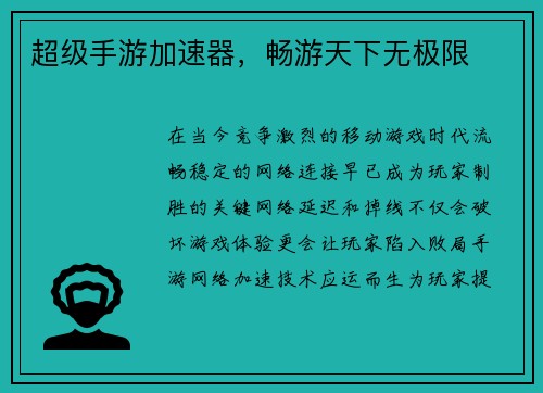 超级手游加速器，畅游天下无极限