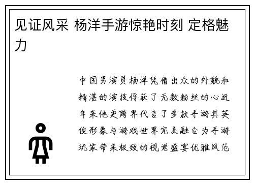 见证风采 杨洋手游惊艳时刻 定格魅力