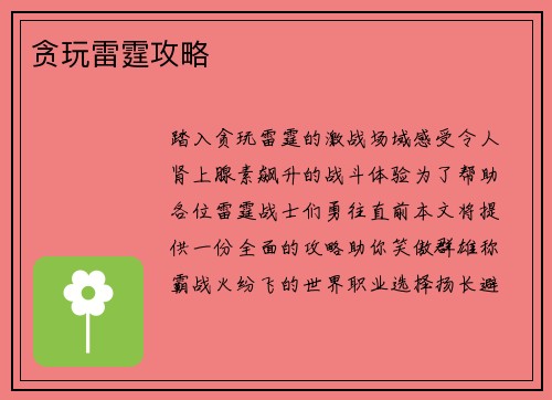 贪玩雷霆攻略