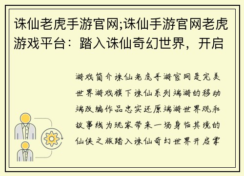 诛仙老虎手游官网;诛仙手游官网老虎游戏平台：踏入诛仙奇幻世界，开启掌中仙侠之旅