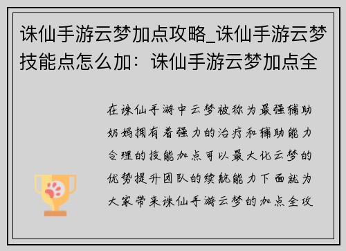 诛仙手游云梦加点攻略_诛仙手游云梦技能点怎么加：诛仙手游云梦加点全攻略：打造最强辅助奶妈