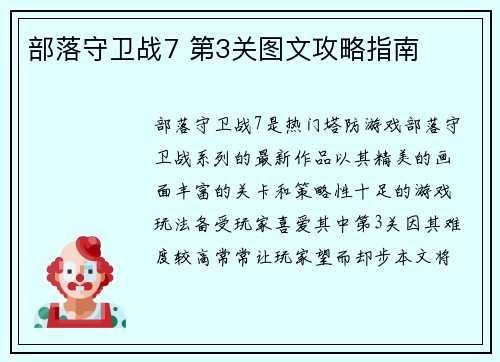 部落守卫战7 第3关图文攻略指南