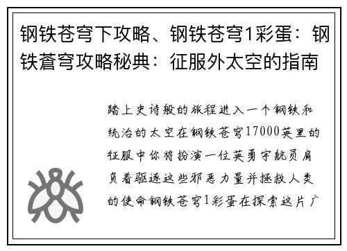 钢铁苍穹下攻略、钢铁苍穹1彩蛋：钢铁蒼穹攻略秘典：征服外太空的指南