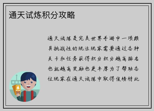 通天试炼积分攻略