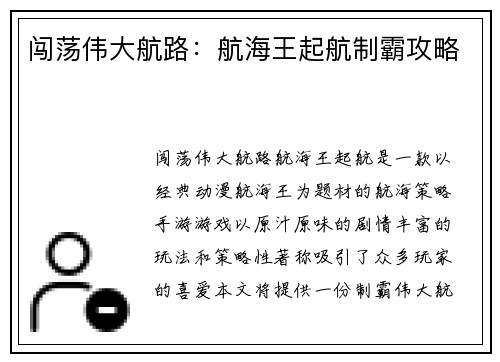 闯荡伟大航路：航海王起航制霸攻略