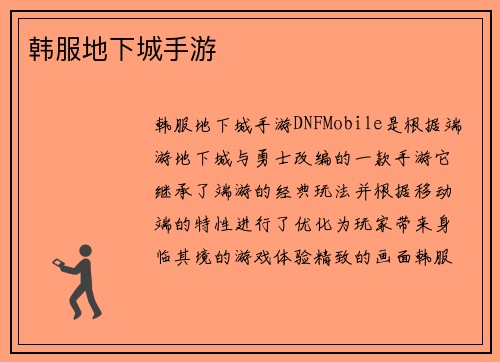 韩服地下城手游