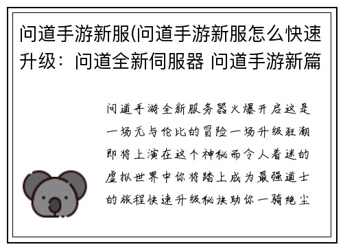 问道手游新服(问道手游新服怎么快速升级：问道全新伺服器 问道手游新篇章开启)