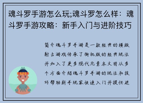 魂斗罗手游怎么玩;魂斗罗怎么样：魂斗罗手游攻略：新手入门与进阶技巧
