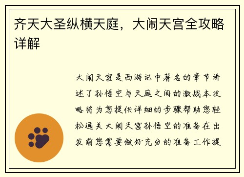 齐天大圣纵横天庭，大闹天宫全攻略详解