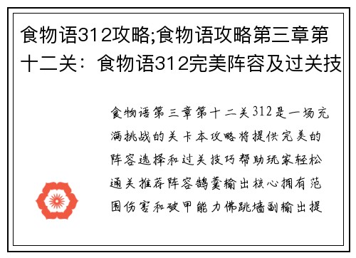 食物语312攻略;食物语攻略第三章第十二关：食物语312完美阵容及过关技巧详解