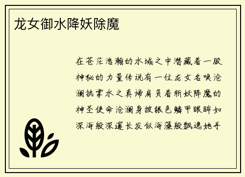 龙女御水降妖除魔