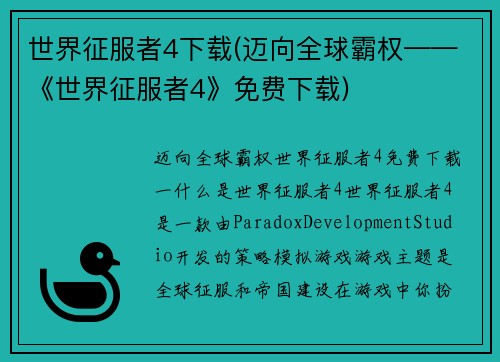 世界征服者4下载(迈向全球霸权——《世界征服者4》免费下载)