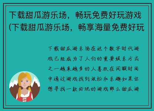 下载甜瓜游乐场，畅玩免费好玩游戏(下载甜瓜游乐场，畅享海量免费好玩游戏体验)