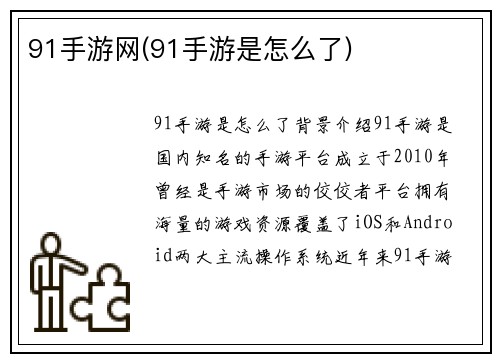 91手游网(91手游是怎么了)