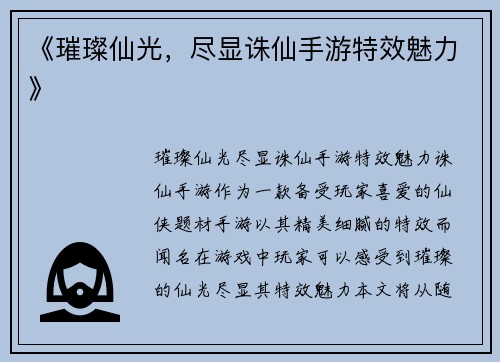 《璀璨仙光，尽显诛仙手游特效魅力》