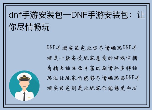 dnf手游安装包—DNF手游安装包：让你尽情畅玩