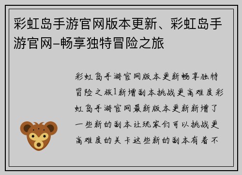 彩虹岛手游官网版本更新、彩虹岛手游官网-畅享独特冒险之旅