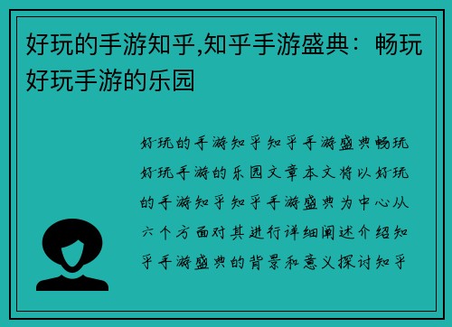 好玩的手游知乎,知乎手游盛典：畅玩好玩手游的乐园