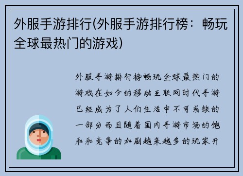 外服手游排行(外服手游排行榜：畅玩全球最热门的游戏)