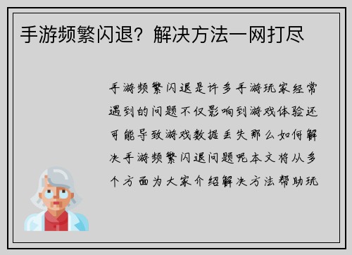 手游频繁闪退？解决方法一网打尽