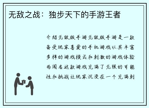 无敌之战：独步天下的手游王者