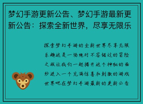 梦幻手游更新公告、梦幻手游最新更新公告：探索全新世界，尽享无限乐趣