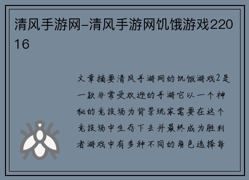 清风手游网-清风手游网饥饿游戏22016