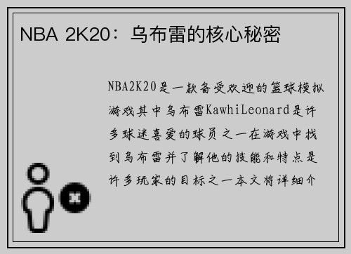 NBA 2K20：乌布雷的核心秘密