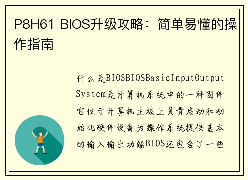 P8H61 BIOS升级攻略：简单易懂的操作指南