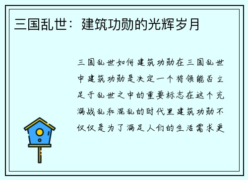 三国乱世：建筑功勋的光辉岁月