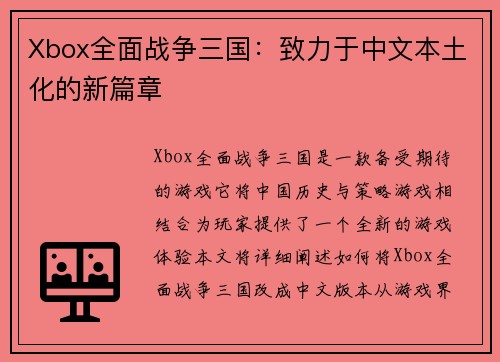 Xbox全面战争三国：致力于中文本土化的新篇章