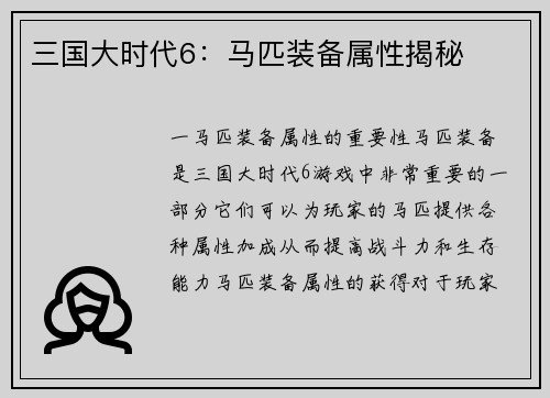 三国大时代6：马匹装备属性揭秘