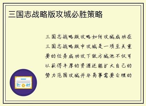 三国志战略版攻城必胜策略