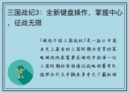 三国战纪3：全新键盘操作，掌握中心，征战无限