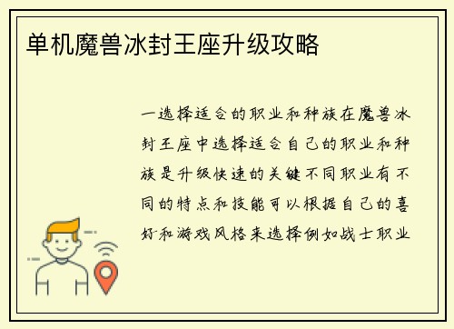 单机魔兽冰封王座升级攻略