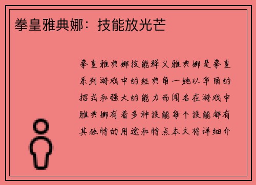 拳皇雅典娜：技能放光芒